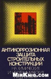 book Антикоррозионная защита строительных конструкций