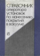 book Справочник оператора установок по нанесению покрытий в вакууме. Справочное издание