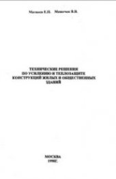 book Технические решения по усилению и теплозащите конструкций жилых и общественных зданий