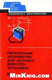 book Переносные устройства для наладки электроустановок