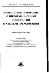 book Новые педагогические и информационные технологии в системе образования