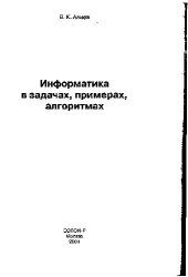 book Информатика в задачах, примерах, алгоритмах