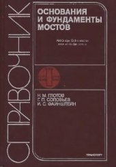 book Основания и фундаменты мостов. Справочник