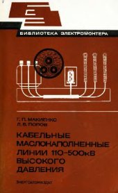 book Кабельные маслонаполненные линии 110-500 кВ высокого давления