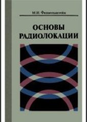 book Основы радиолокации. Учебник для вузов