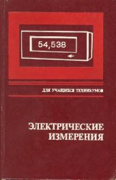 book Электрические измерения (с лабораторными работами)