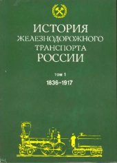 book История железнодорожного транспорта России и Советского Союза