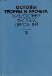 book Основы теории и расчета жидкостных ракетных двигателей, [Учеб. для авиац. спец. вузов], В 2 кн. В 2 кн. / Кн. 2