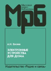 book Электронные устройства для дома