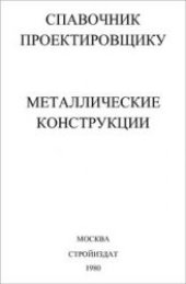 book Металлические конструкции