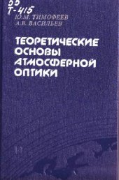 book Теоретические основы атмосферной оптики: Учеб. пособие для студентов вузов, обучающихся по направлению 510 400 Физика и специальности 010 400 Физика