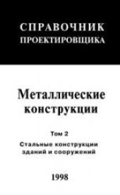 book Справочник проектировщка. Металлические конструкции