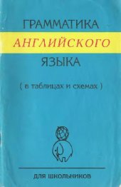 book Грамматика английского языка в таблицах и схемах