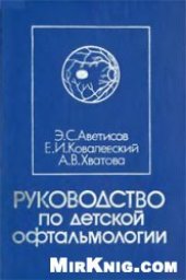 book Руководство по детской офтальмологии