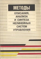 book Методы описания, анализа и синтеза нелинейных систем управления [Учеб. пособие для инж.-техн. и авиац. спец. вузов]