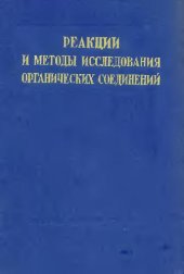 book Реакции и методы исследования органический соединений