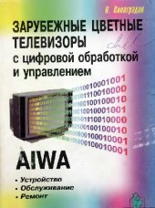 book Зарубежные цветные телевизоры с цифровой обработкой и управлениемю AIWA. Устройство, обслуживание, ремонт