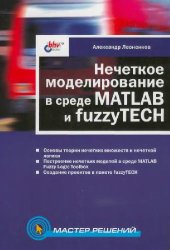 book Нечеткое моделирование в среде MATLAB и fuzzyTECH