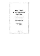 book Курсовые и дипломные работы. От выбора темы до защиты