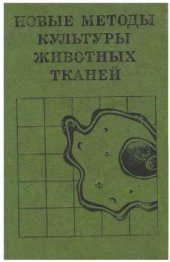 book Новые методы культуры животных тканей