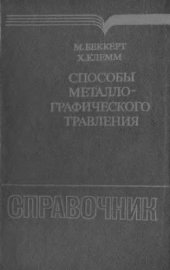 book Способы металлографического травления