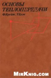 book Основы теплопередачи