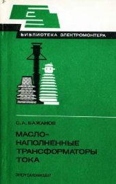 book Маслонаполненные трансформаторы тока