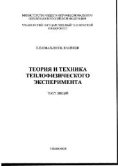 book Теория и техника теплофизического эксперимента