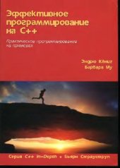 book Эффективное программирование на С++: Практ. программирование на примерах