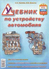 book Учебник по устройству автомобиля