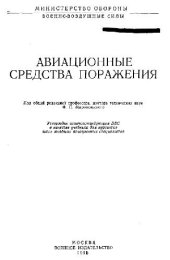 book Авиационные средства поражения