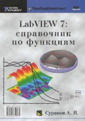 book LabVIEW 7. Справочник по функциям