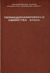 book Термодинамические свойства этана