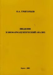 book Введение в биофармацевтический анализ