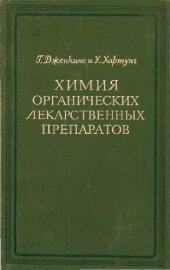 book Химия органических лекарственных препаратов