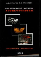 book Диагностический ультразвук. Уронефрология