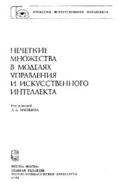 book Нечеткие множества в моделях управления и искусственного интеллекта