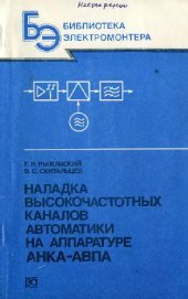 book Наладка высокочастотных каналов автоматики на аппаратуре АНКА-АВПА