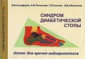 book Синдром диабетической стопы
