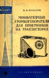 book Миниатюрные громкоговорители для приемников на транзисторах