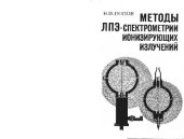 book Методы ЛПЭ-спектрометрии ионизирующих излучений