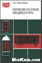 book Низковольтные индикаторы. Справочник
