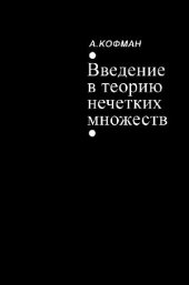 book Введение в теорию нечетких множеств