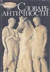 book Словарь античности Пер. с нем