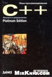 book Язык программирования C++. Лекции и упражнения