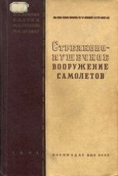 book Стрелково-пушечное вооружение самолетов