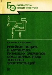 book Релейная защита и автоматика питающих элементов собственных нужд тепловых электростанций