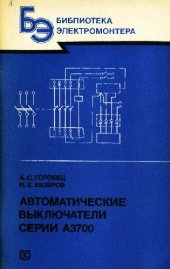 book Автоматические выключатели серии А3700