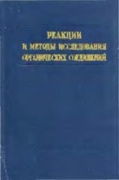 book Реакции и методы исследования органический соединений