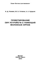 book Проектирование СВЧ устройств с помощью Microware Office